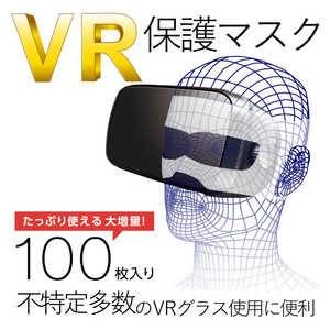 エレコム　ELECOM VR用 よごれ防止マスク ホワイト (100枚) VR-MS100