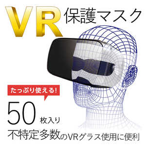 エレコム　ELECOM VR用 よごれ防止マスク ホワイト (50枚) VR-MS50