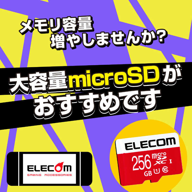 エレコム　ELECOM エレコム　ELECOM microSDHCカード NINTENDO SWITCH検証済  (256GB/Class10) GM-MFMS256G GM-MFMS256G