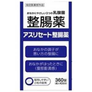 米田薬品 アスリセート整腸薬（360錠）【医薬部外品】 