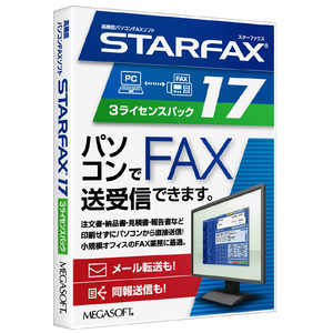 メガソフト STARFAX 17 3ライセンスパック 38703000