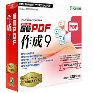 アンテナハウス 瞬簡 PDF 作成 9 [Windows用] SPD90