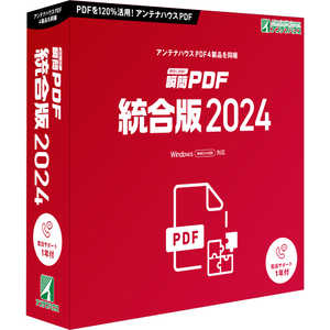 アンテナハウス 瞬簡 PDF 統合版 2024 PDSE0