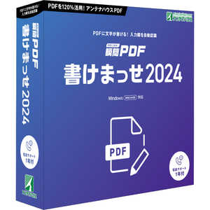 アンテナハウス 瞬簡 PDF 書けまっせ 2024 KPP92