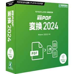アンテナハウス 瞬簡 PDF 変換 2024 SRTD0
