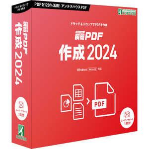 アンテナハウス 瞬簡 PDF 作成 2024 SPDA0