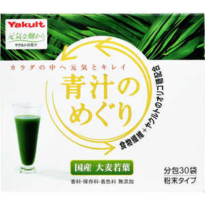 ヤクルトヘルスフーズ Yakult(ヤクルト)青汁のめぐり 7.5g×30袋 