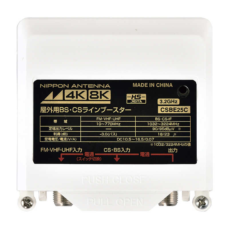 日本アンテナ 日本アンテナ 4K8K放送対応屋外用CS･BSラインブースター CSBE25C-BP CSBE25C-BP