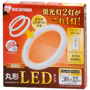 アイリスオーヤマ　IRIS OHYAMA 【アウトレット】丸形LEDランプセット3032 電球色 LDCL3032SS/L/27-CP