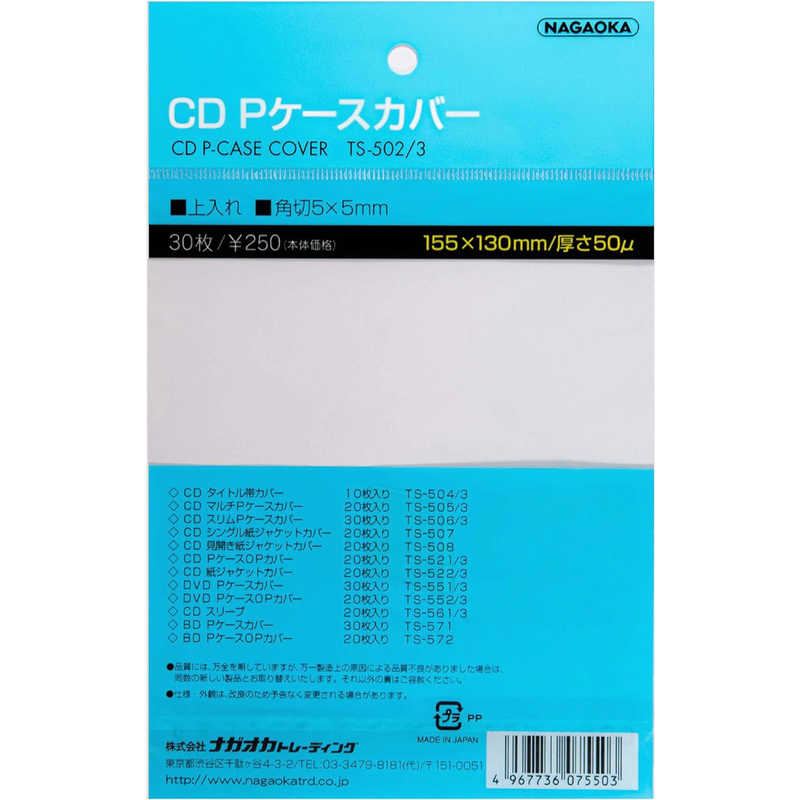 ナガオカ ナガオカ CD用Pケースカバー TS-502/3 TS-502/3