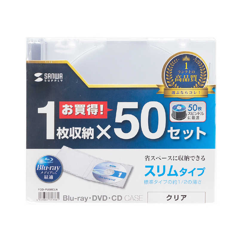 サンワサプライ サンワサプライ Blu-ray･DVD･CDケース(スリムタイプ･50枚セット･クリア) FCD-PU50CLN FCD-PU50CLN