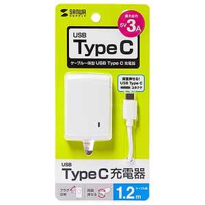 サンワサプライ タブレット/スマｰトフォン対応[USB-C] AC充電器 3A (1.2m･ホワイト) ACA-IP48CW