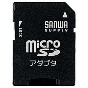 サンワサプライ 変換アダプタ(microSDカード⇒SDカード) ADR-MICROK