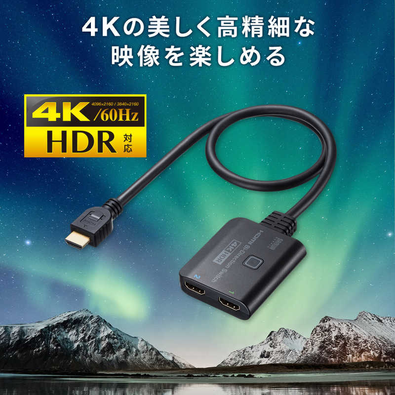 サンワサプライ サンワサプライ 4K・HDR・HDCP2.2対応HDMI切替器(2入力・1出力または1入力・2出 SWHDR21BD SWHDR21BD