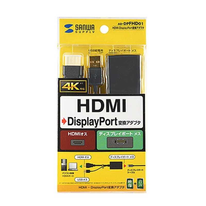 サンワサプライ サンワサプライ 映像変換アダプタ ブラック [HDMI⇔DisplayPort /0.14m] AD-DPFHD01 AD-DPFHD01