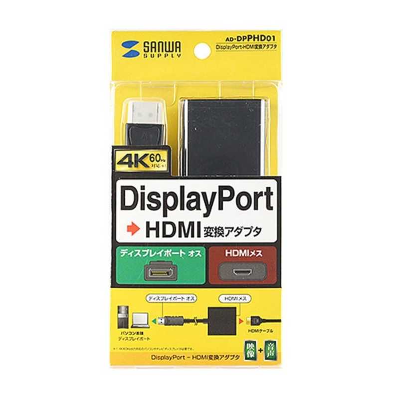 サンワサプライ サンワサプライ 映像変換アダプタ ブラック [HDMI⇔DisplayPort /0.14m] AD-DPPHD01 AD-DPPHD01