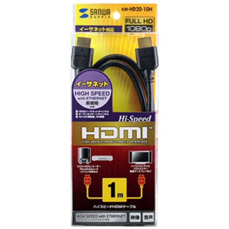 サンワサプライ サンワサプライ HDMIケーブル ブラック [1m /HDMI⇔HDMI /スタンダードタイプ /4K対応] KM-HD20-10H KM-HD20-10H