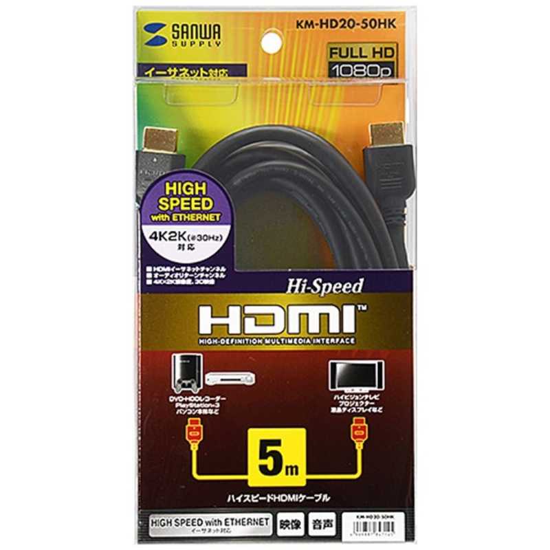 サンワサプライ サンワサプライ HDMIケーブル ブラック [5m /HDMI⇔HDMI /スタンダードタイプ /4K対応] KM-HD20-50HK KM-HD20-50HK