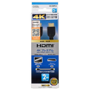 オーム電機 HDMIケーブル ブラック [2m /HDMI⇔HDMI /スタンダードタイプ /4K対応] VIS-C20PR-K