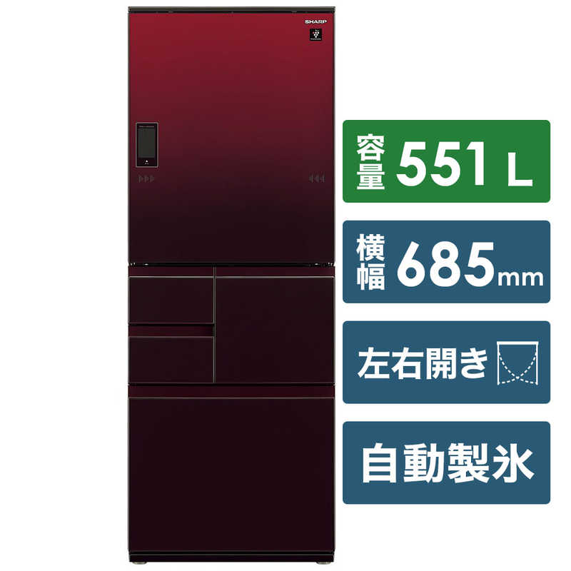 シャープ　SHARP シャープ　SHARP 冷蔵庫 5ドア プラズマクラスター冷蔵庫 どっちもドア(両開き) 551L SJ-WA55E-R グラデーションレッド SJ-WA55E-R グラデーションレッド