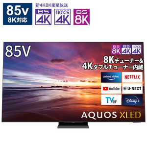 シャープ　SHARP 液晶テレビ AQUOS アクオス 85V型 8K対応 BS 8Kチューナー内蔵 YouTube対応 8T-C85DX1