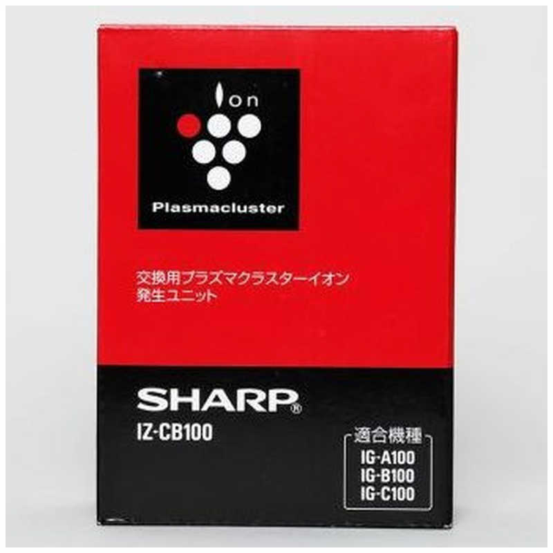 シャープ　SHARP シャープ　SHARP 交換用プラズマクラスターイオン発生ユニット IZ‐CB100 IZ‐CB100