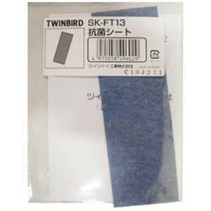 ツインバード　TWINBIRD 加湿器交換用抗菌シート SK-FT13