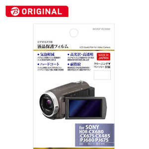 ハクバ デジタルビデオカメラ用 液晶保護フィルム BKVGF-SCX680