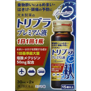 大木製薬 【第2類医薬品】トリブラ プレミアム液 (30ml×2本) 