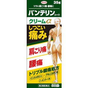 KOWA 【第2類医薬品】バンテリンコーワクリームα (35g) ★セルフメディケーション税制対象商品 