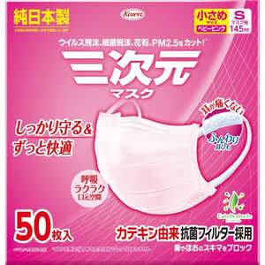 KOWA 三次元マスク 小さめSサイズ ピンク 50枚 三次元マスク 