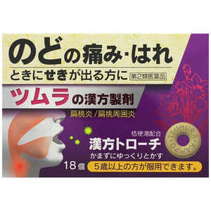 ツムラ 【第2類医薬品】ツムラ漢方 トローチ桔梗湯 (18個) 