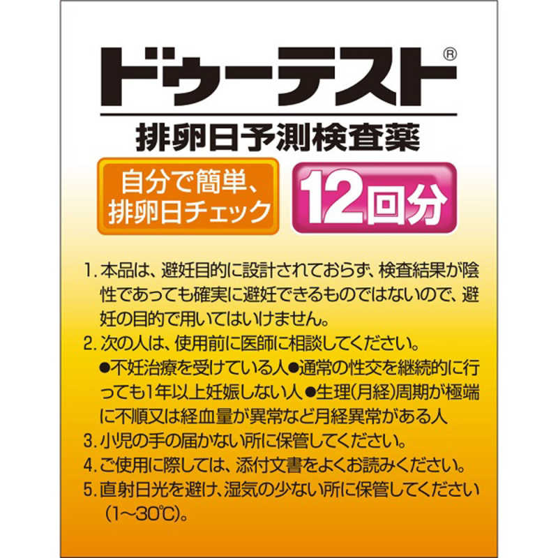 ロート製薬 ロート製薬 【第1類医薬品】ドゥーテストLH II (12回分)  
