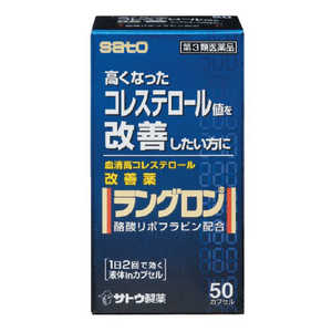 佐藤製薬 【第3類医薬品】ラングロン(50カプセル) 