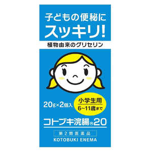 ムネ製薬 【第2類医薬品】コトブキ浣腸20(20g×2個入) 