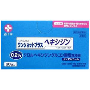 白十字 【第2類医薬品】 ワンショットプラスヘキシジン0.2(60包) 