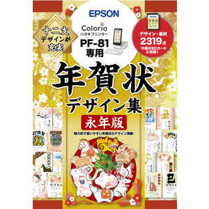 エプソン　EPSON PF-81用年賀状デザイン集永年版 PFND20B