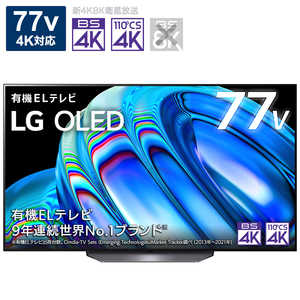 LG 有機ELテレビ OLED TV オーレッド・テレビ 77V型 4K対応 BS・CS 4Kチューナー内蔵 YouTube対応 OLED77B2PJA