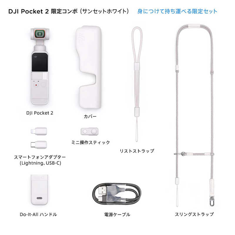 DJI DJI DJI Pocket 2 限定コンボ (サンセット ホワイト) OP2CP4 OP2CP4