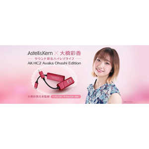 ASTELL＆KERN ポータブルUSB-DAC Ayaka Ohashi Edition Vivid Pink [ハイレゾ対応 /DAC機能対応] IRVAKHC2AOE