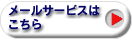 ���[���T�[�r�X�o�^�͂�����