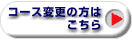 �R�[�X�ύX�̕�
