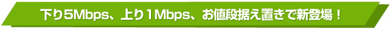 ����5Mbps�A���1Mbps�A���l�i�����u���ŐV�o��I