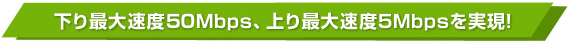 ����ő呬�x50Mbps�������I