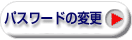 �p�X���[�h�̕ύX