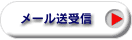 メール送受信