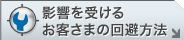影響を受けるお客さまの回避方法