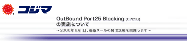 Outbound Port25 Blocking�iOP25B�j�ƁAMessage Submission�iPort587�j�̎��{�ɂ���---2006�N6��1���A���f���[���̔��M�K�������{���܂�---