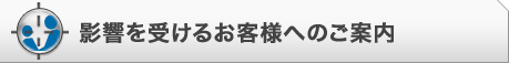 影響を受けるお客さま