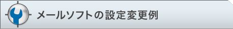 メールソフトの設定変更例